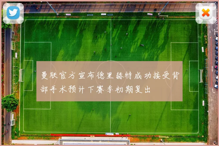 曼联官方宣布德里赫特成功接受背部手术预计下赛季初期复出
