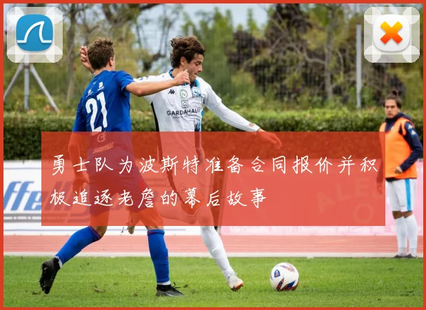 勇士队为波斯特准备合同报价并积极追逐老詹的幕后故事