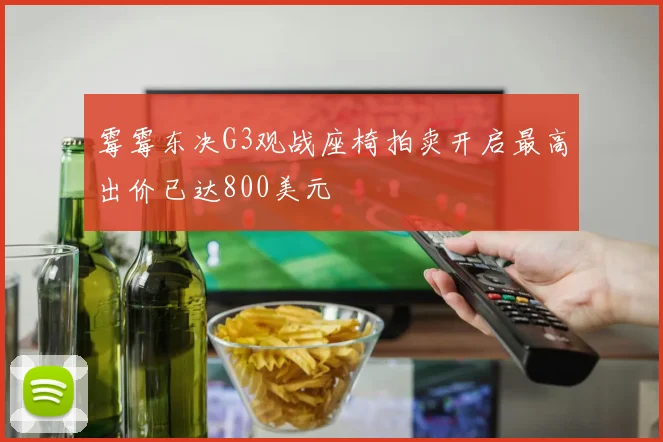 霉霉东决G3观战座椅拍卖开启最高出价已达800美元